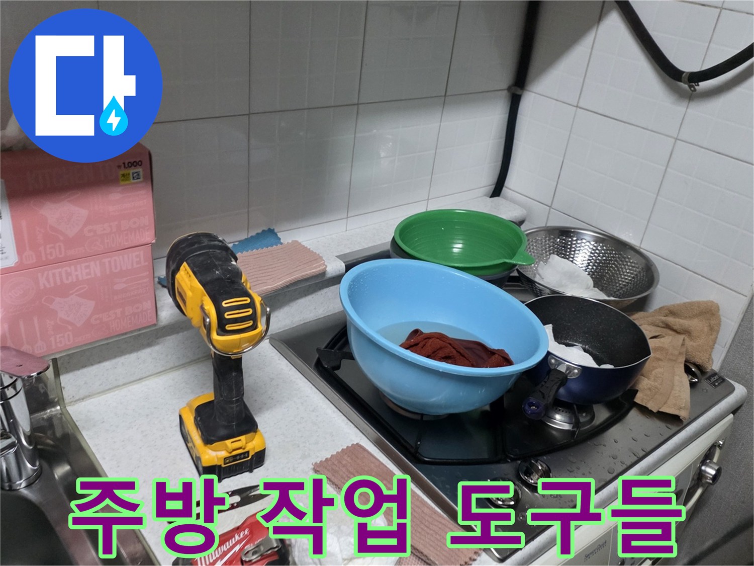 주방 싱크대 주변에 놓인 전동 드릴과 각종 작업 도구들