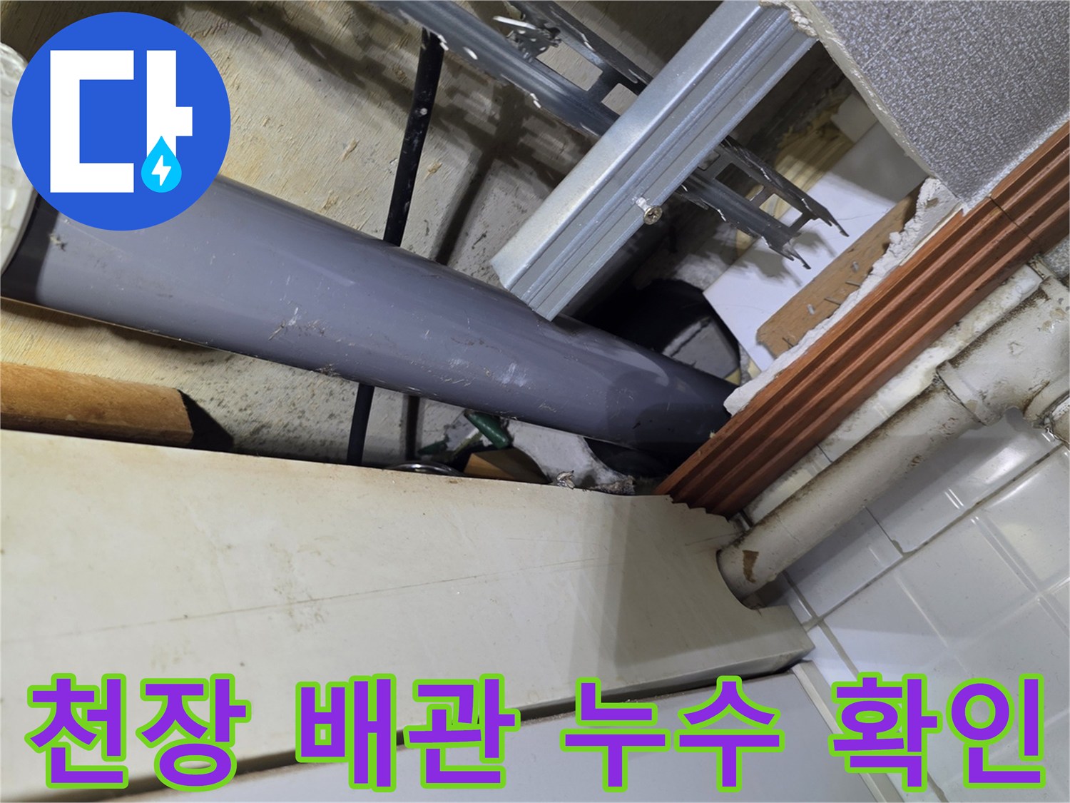 주방 천장-내부 배관의 물샘 및 오염 상태