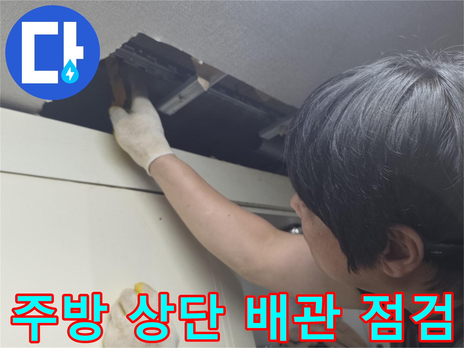 천장-마감재-내부의-배관-상태를-직접-확인하는-중
