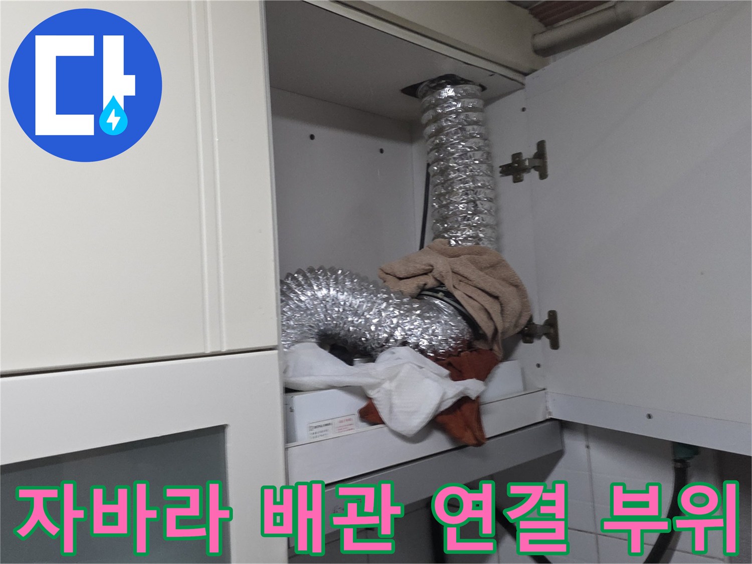 철산동 주방 내부-은색 자바라 배관의 굴곡진 설치 상태