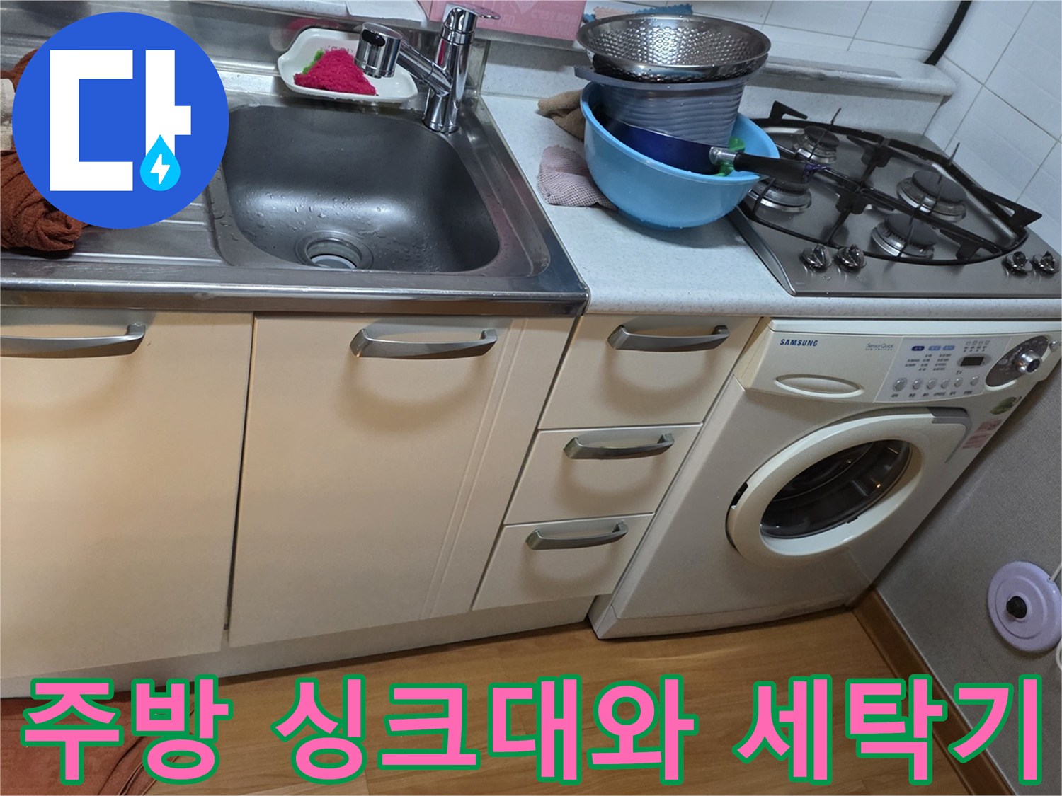 철산동-주방-싱크대-및-세탁기-설치-모습