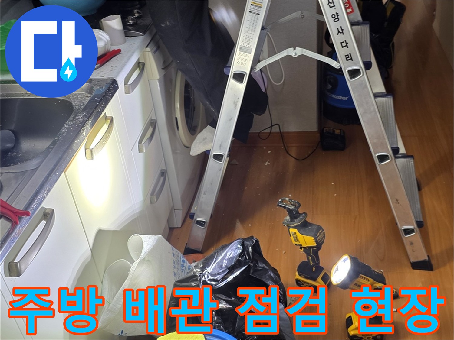 철산동 주방 싱크대 상단 배관 누수 확인을 위한 작업 도구 배치