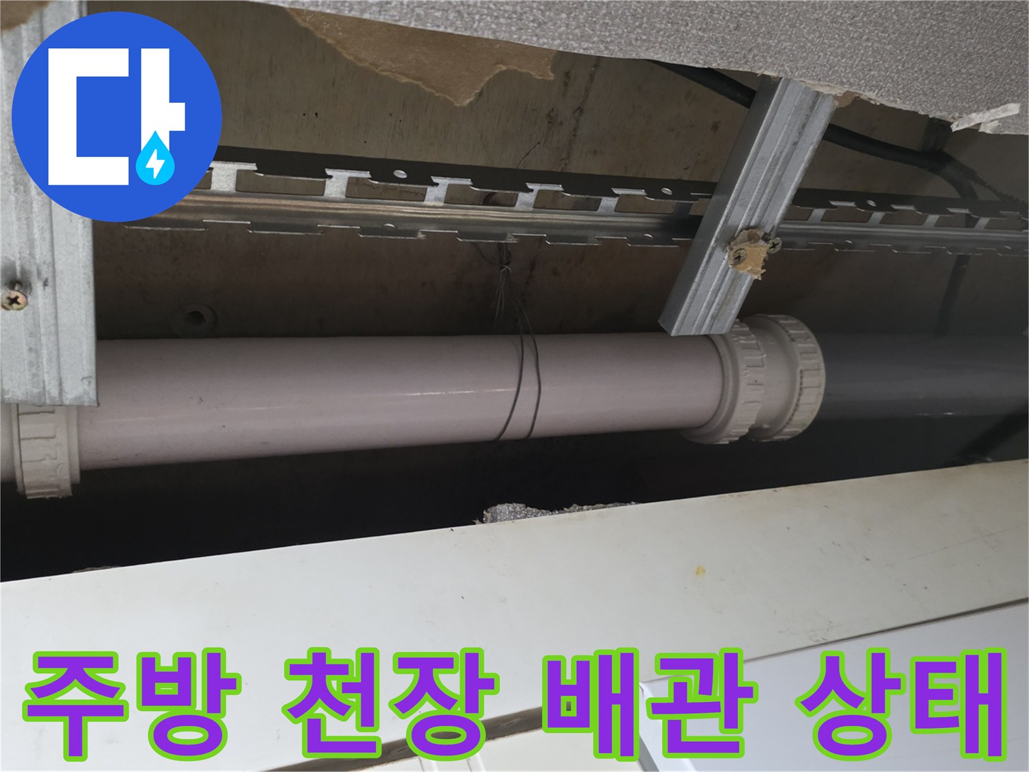 철산동-주방-천장-배관-물샘-확인-사진