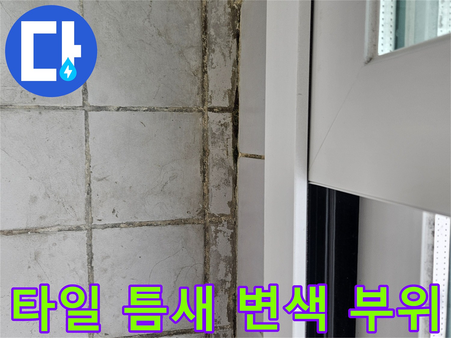 누수로 인해 어둡게 얼룩진 타일 사이의 줄눈 상태를 보여줍니다.