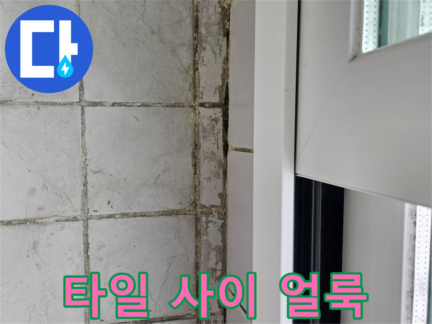 물기-침투로-얼룩진-베란다-벽면-타일