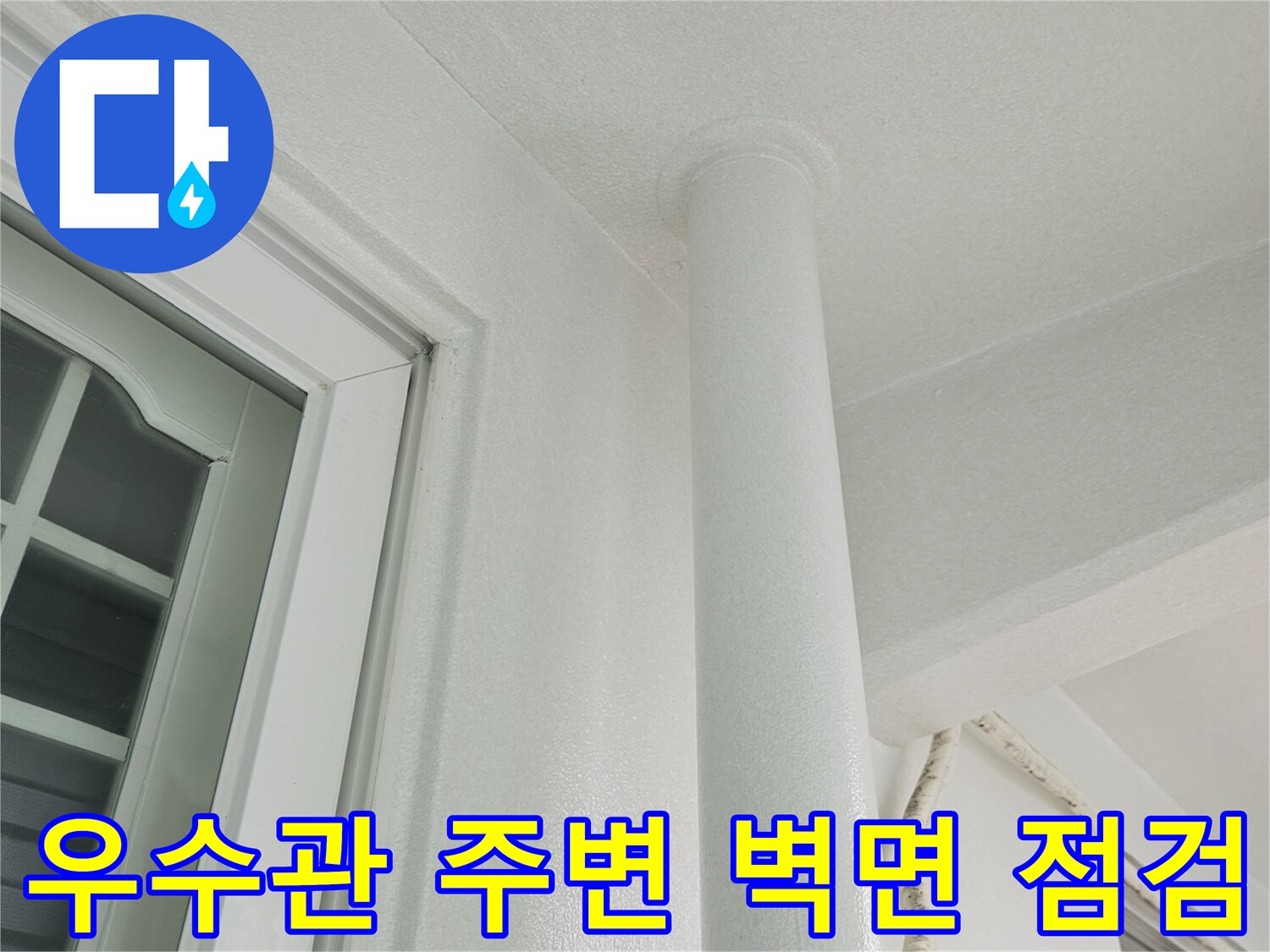 베란다 우수관 배관과 벽체 연결 부위 상태 확인