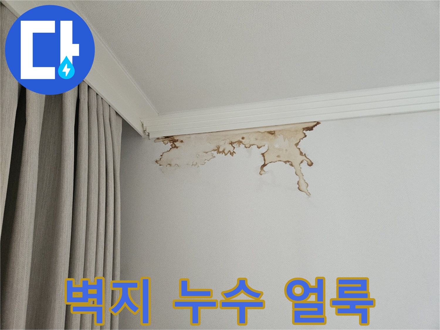 벽지-표면에-나타난-누수-및-변색-부위