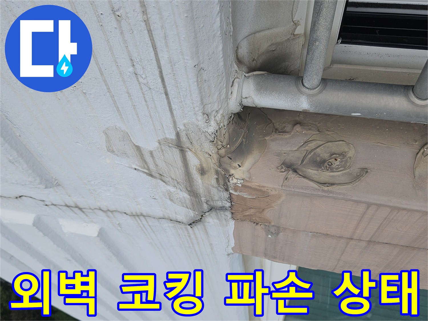 분당 정자동 베란다 외벽의 실란트가 벌어진 모습