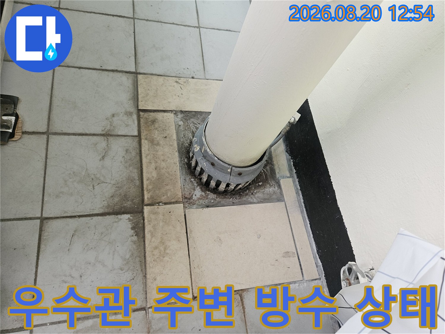 분당 정자동 베란다 우수관 주변의 젖은 타일과 배관 연결 부위 모습