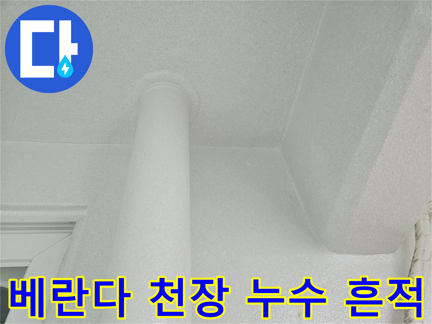 분당 정자동 아파트 베란다 천장의 하얀색 원형 기둥과 천장 마감 부위 사진
