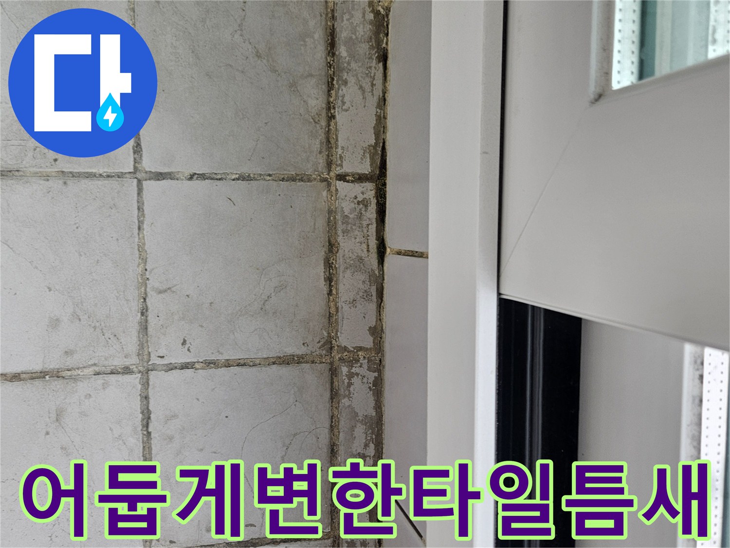 습기가 스며들어 어두워진-베란다 타일 줄눈의 근접 사진입니다.