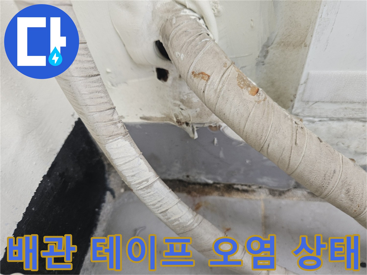 오염된-배관-보온재-및-벽면-상태