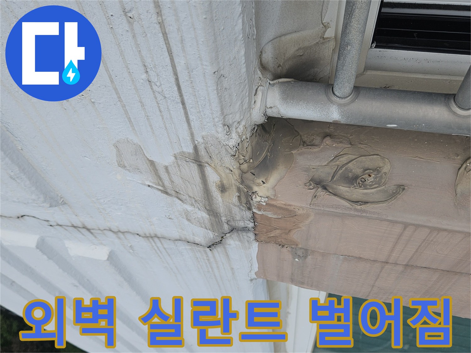외벽 마감재와 난간 사이의 틈새 확대 모습
