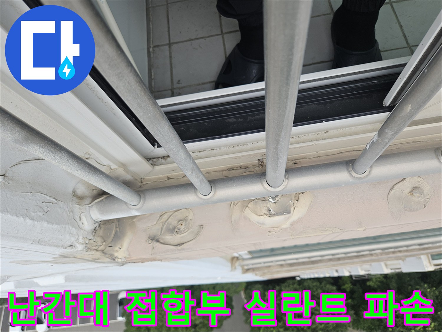 외부 난간 프레임 - 벽체와의 틈새가 벌어진 코킹 부위