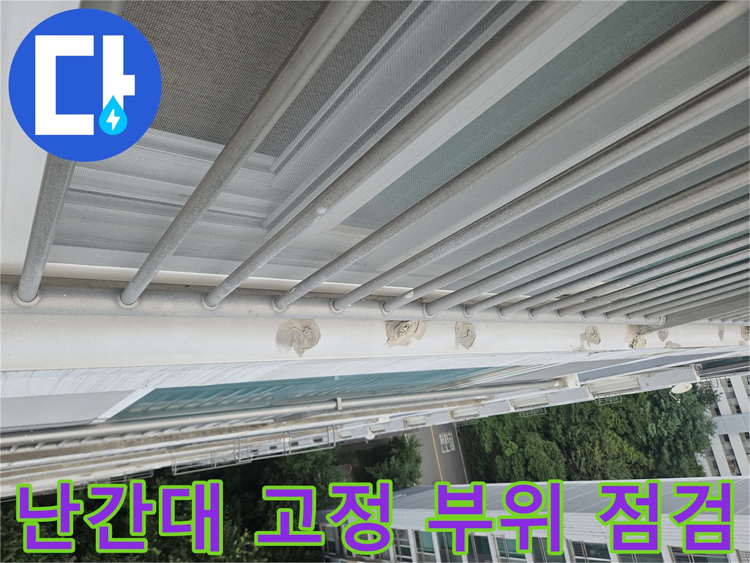 외부 난간대 철제 프레임과 외벽 연결 부위를 상세히 촬영한 사진입니다.