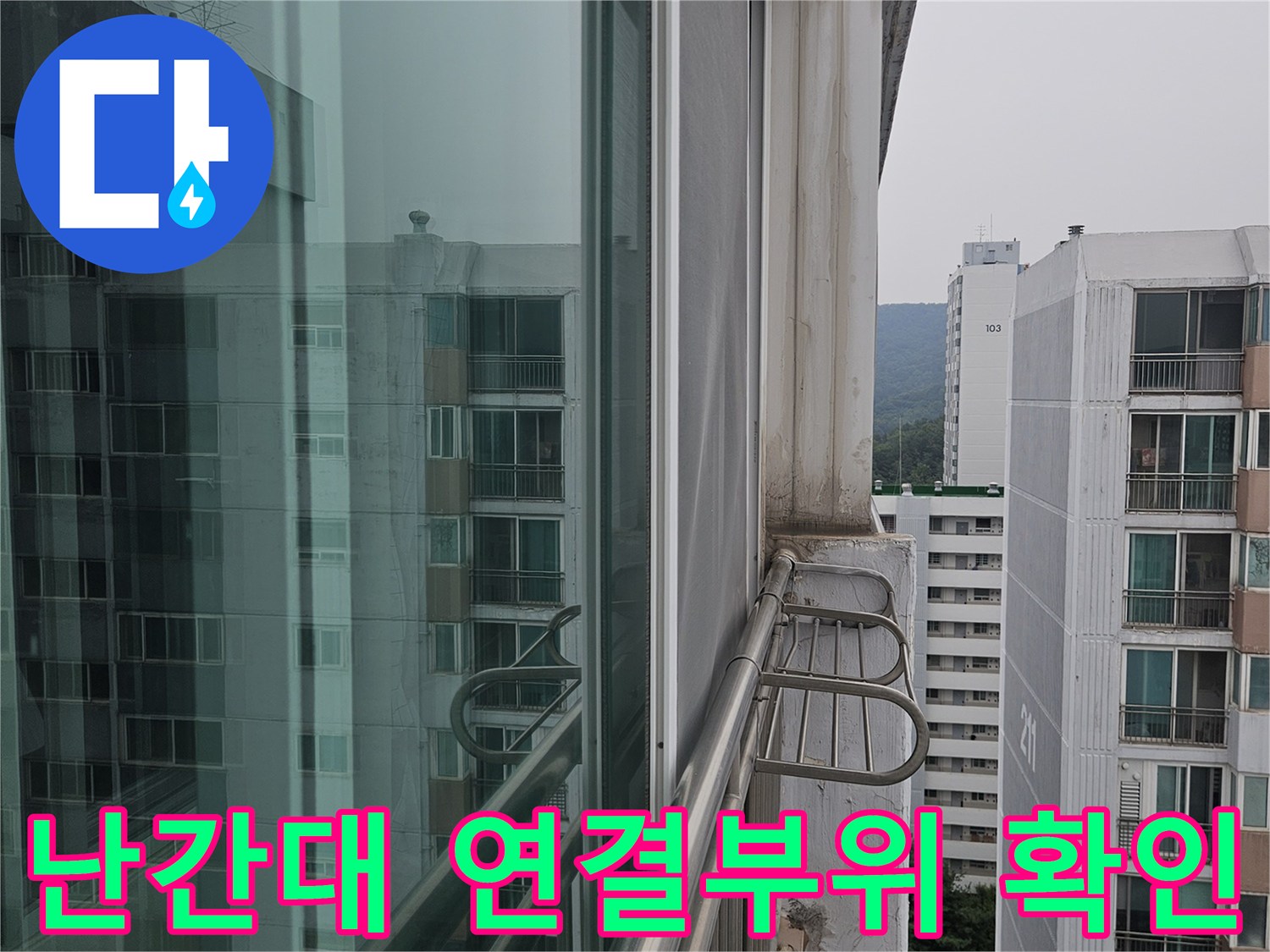 외부 철제 난간대와 벽체 고정 부위의 틈새 상태를 촬영한 사진입니다.