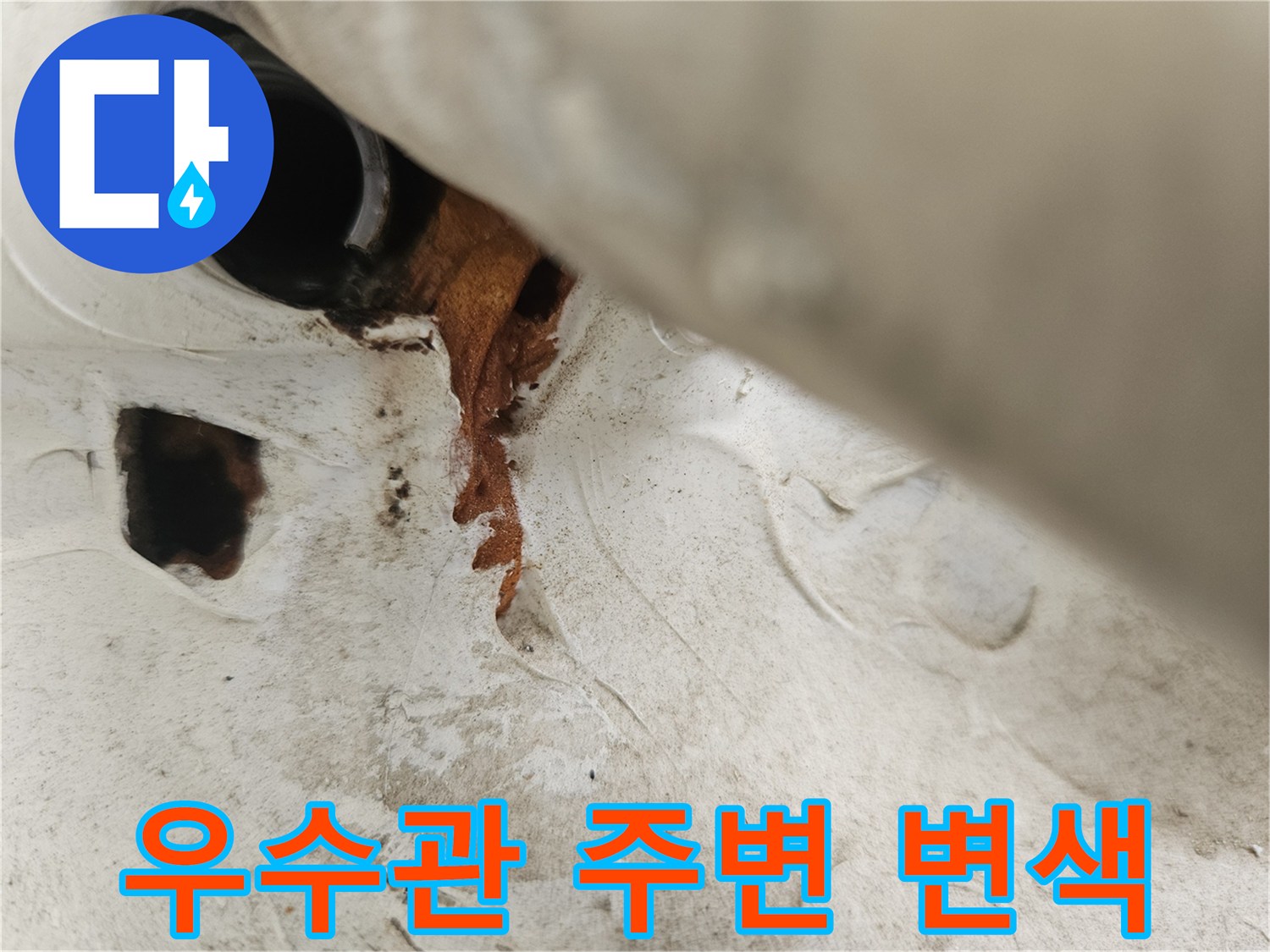 우수관-배관-주변의-심한-변색과-오염-상태