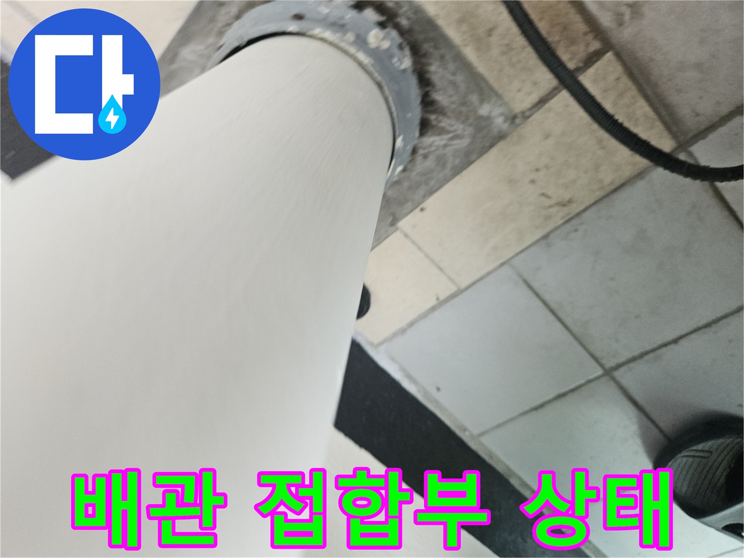 정자동 현장-우수관 배관과 바닥 타일의 연결 부위 근접 촬영