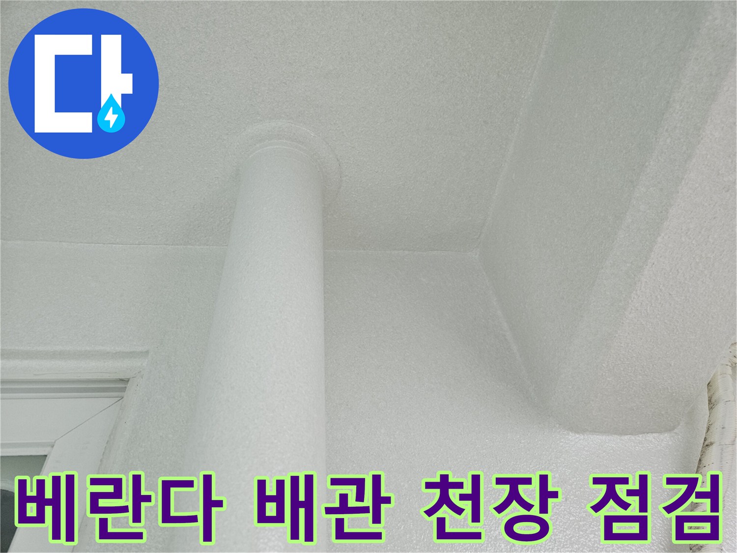 천장 몰딩과-배관이 교차하는 지점의 육안 검사 모습입니다.