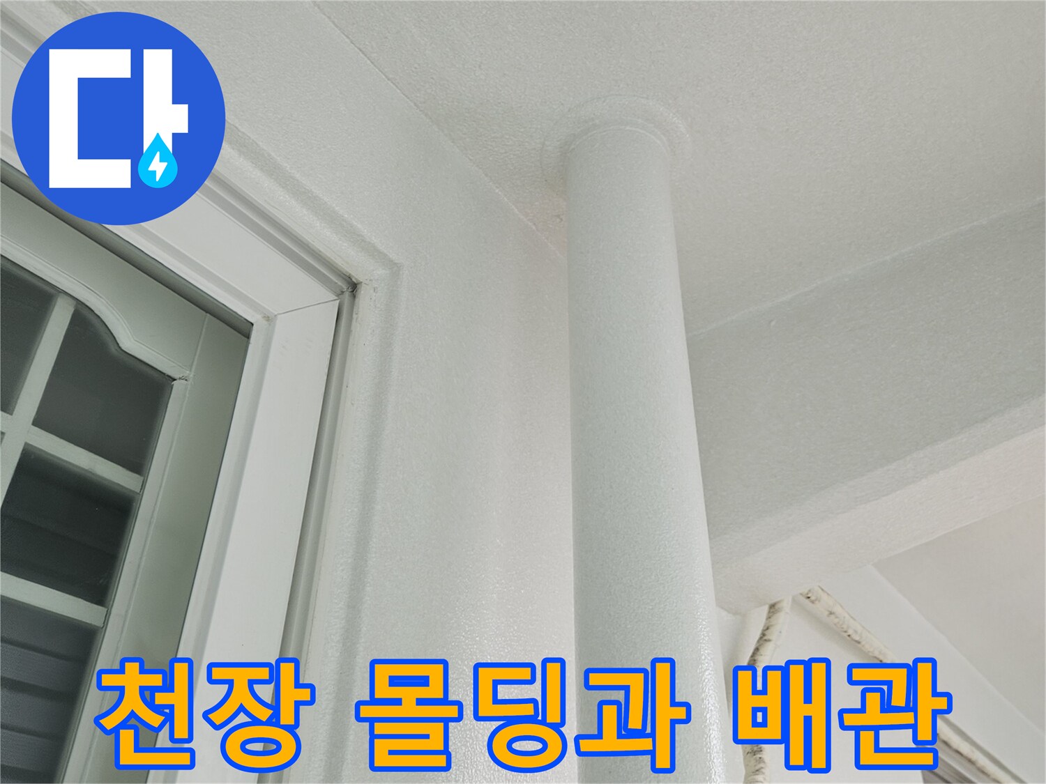 하얀색-우수관-및-천장-몰딩-연결-부위