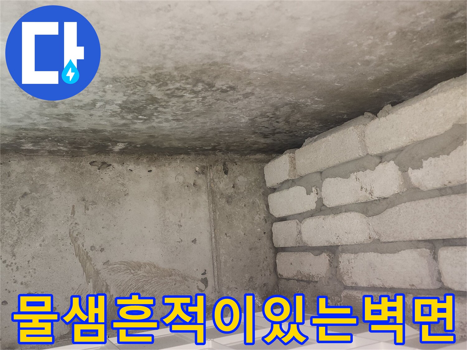 누수로-얼룩이_생긴-화장실-콘크리트-벽체