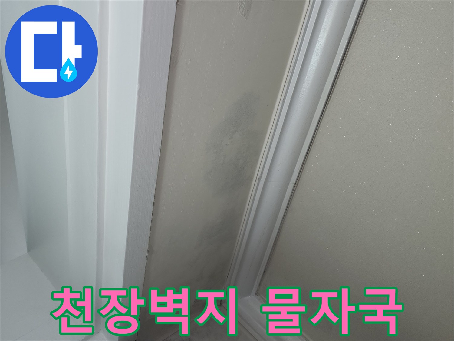 아파트-천장-몰딩-주변-벽지-얼룩-상태