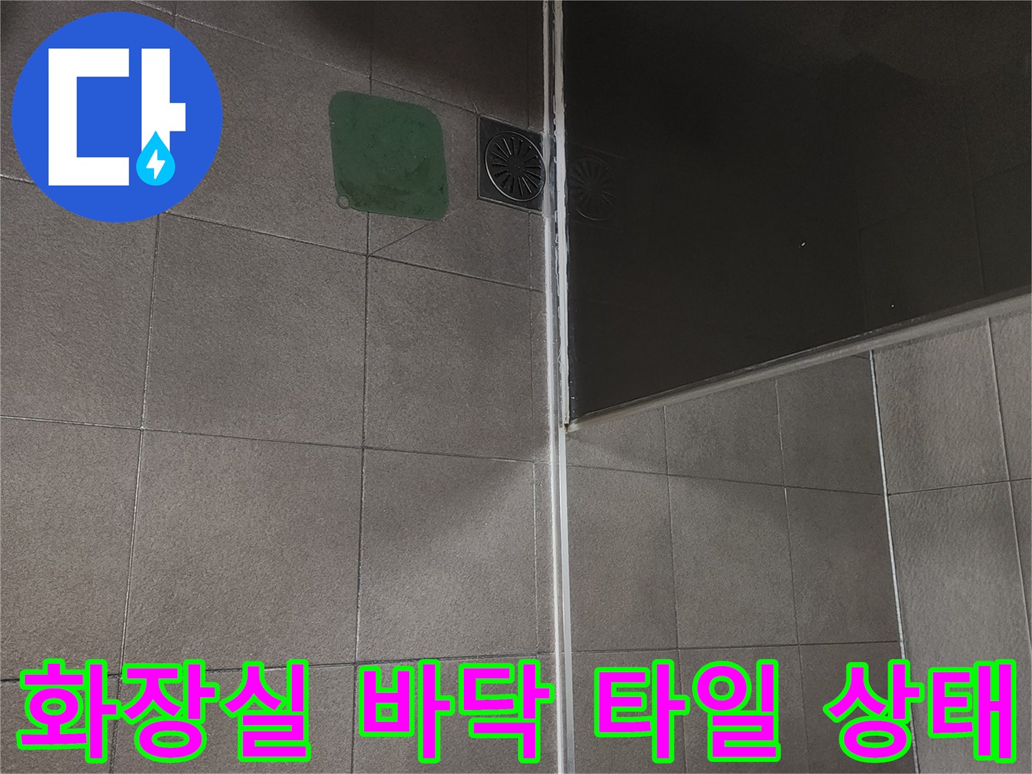 안양 동안구 아파트-화장실 바닥 타일과 배수구 주변 모습