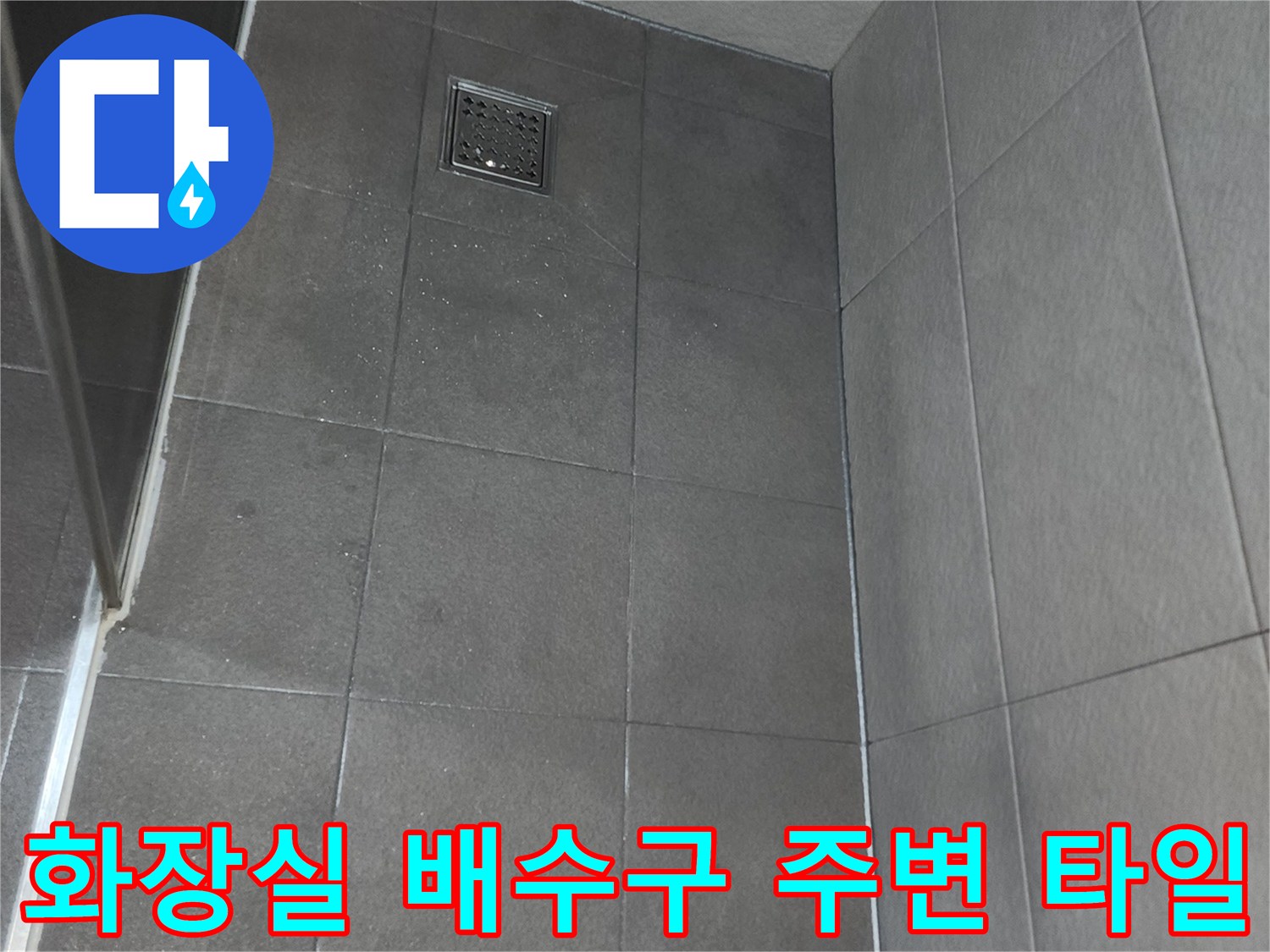 안양 동안구 화장실의 회색 타일과 배수구 부위