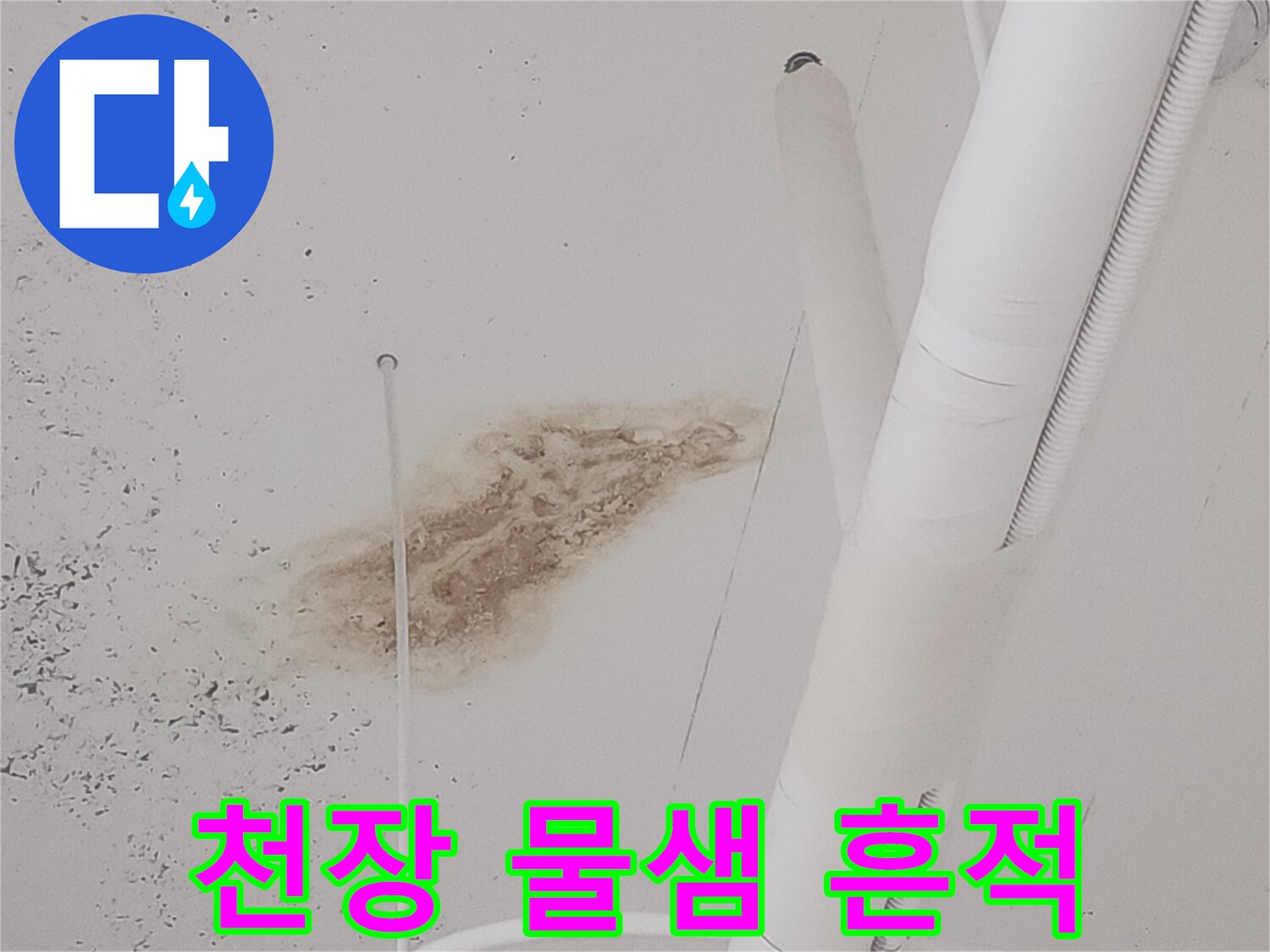 덕양구 상가-천장 배관 주변의 갈색 얼룩