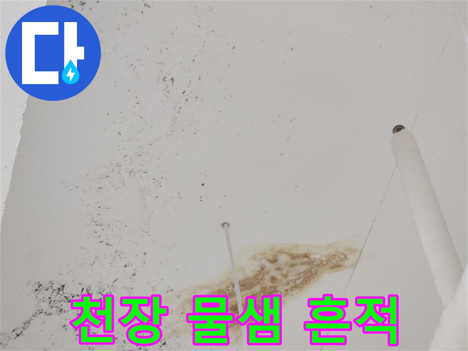 배관 주변의 갈색 누수 오염 부위