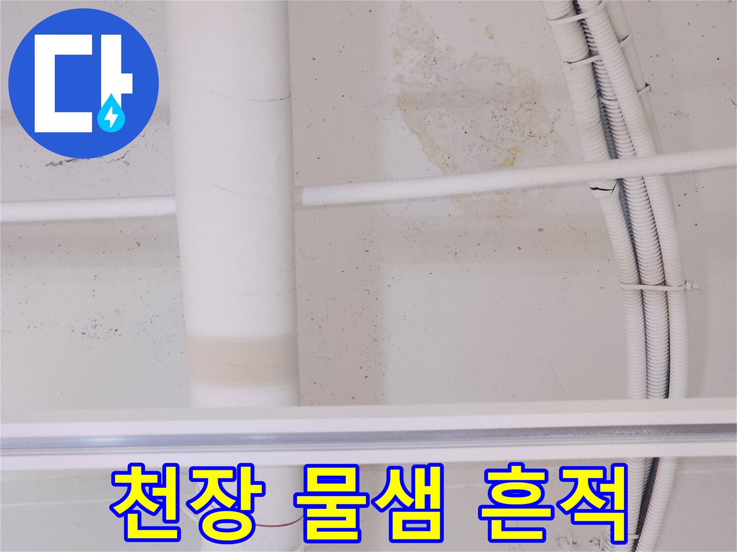 배관-주변의-축축한-천장-마감재-상태