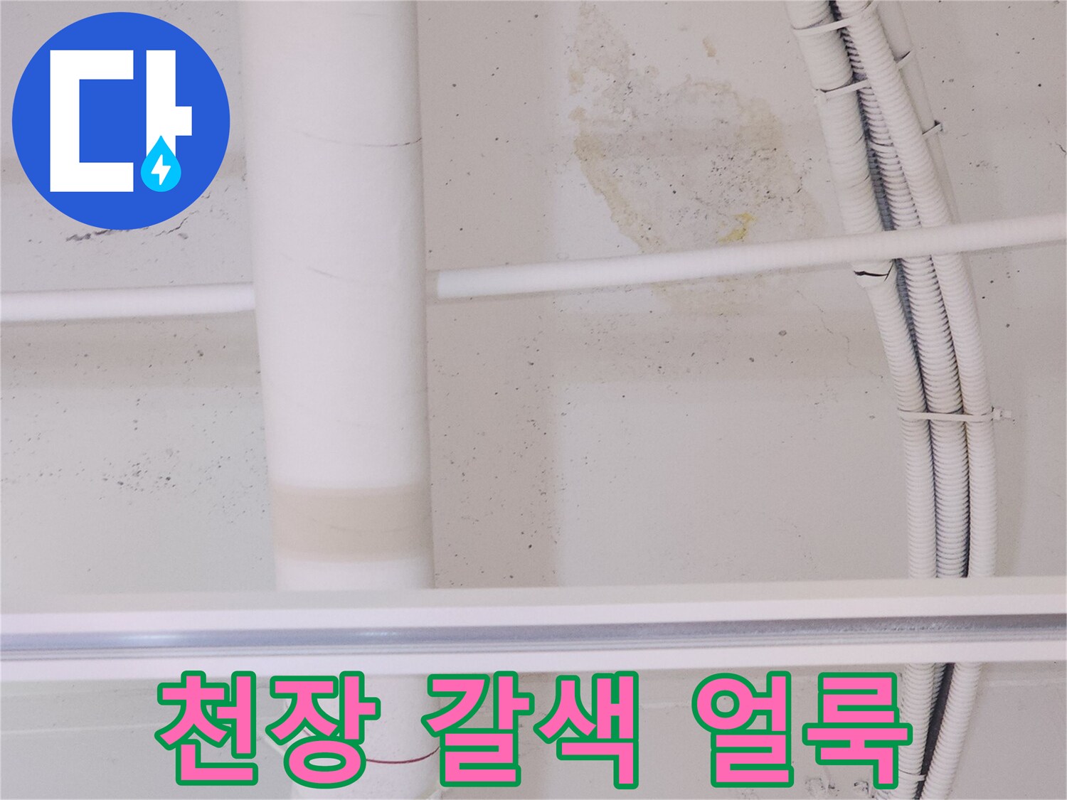 상가-천장-배관-주변의-누수-흔적-사진