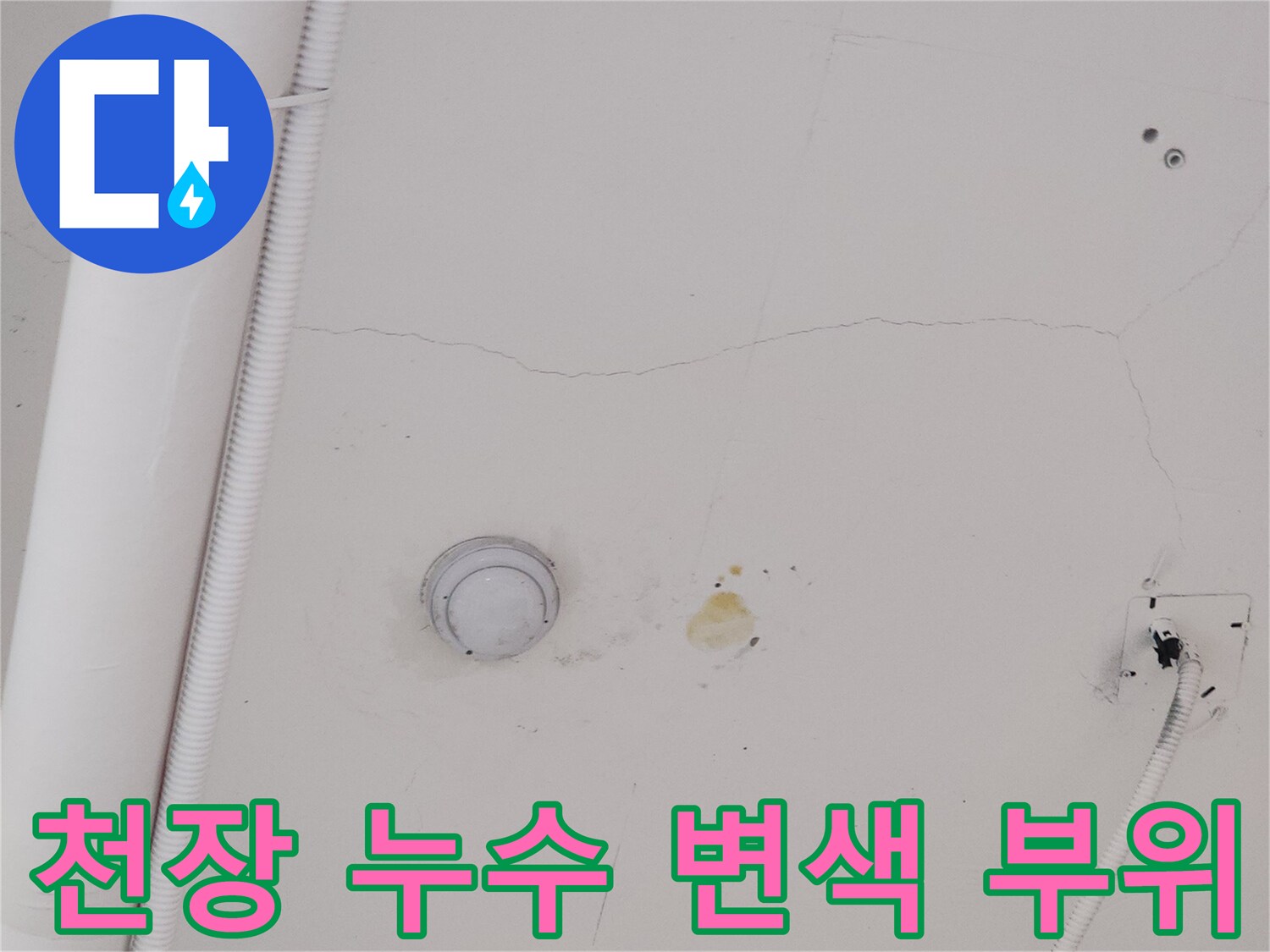 지축동 상가-누수로 인한 천장 얼룩 및 균열 상태