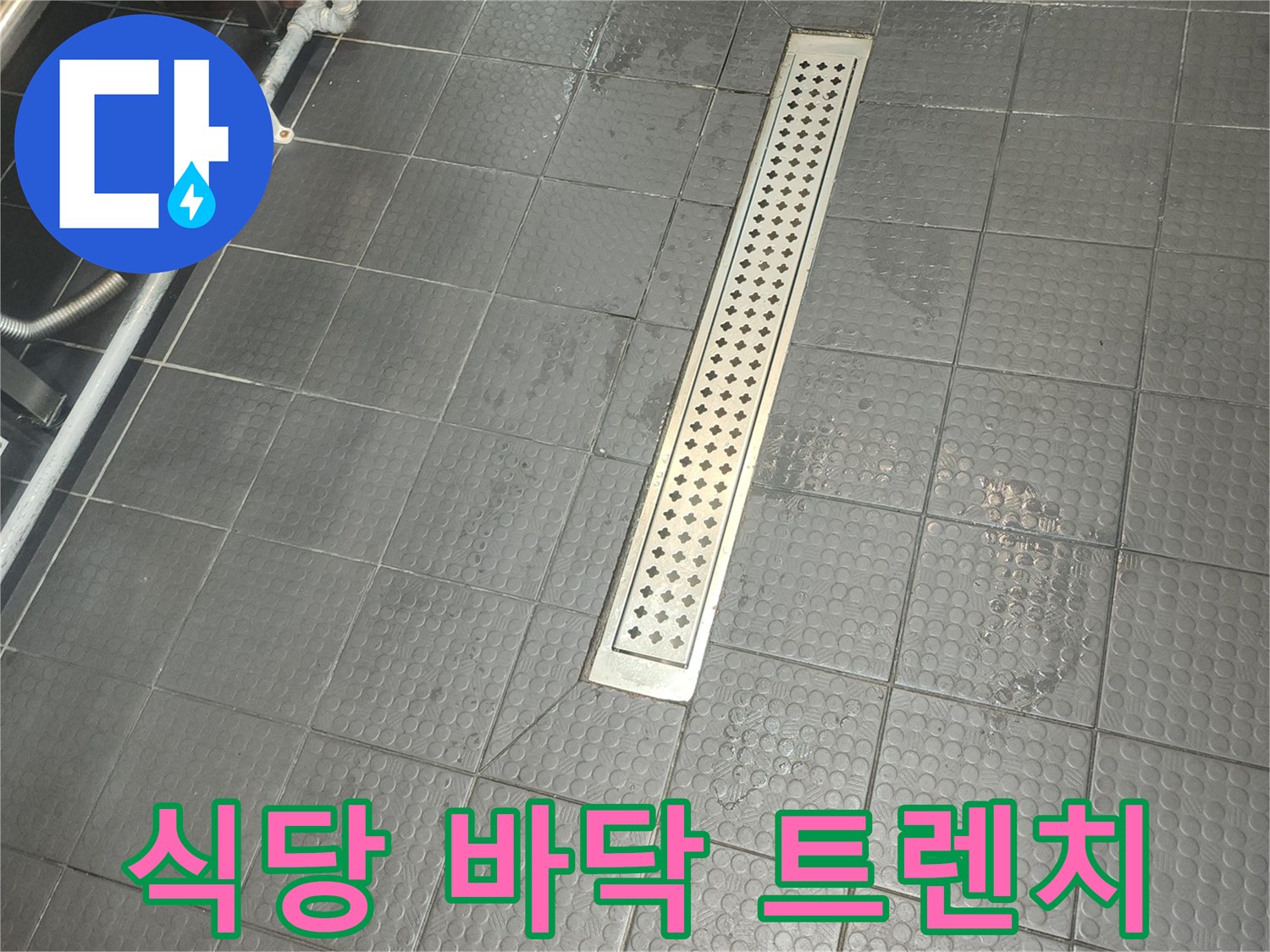 지축동-식당-주방-배수-트렌치-시설-점검