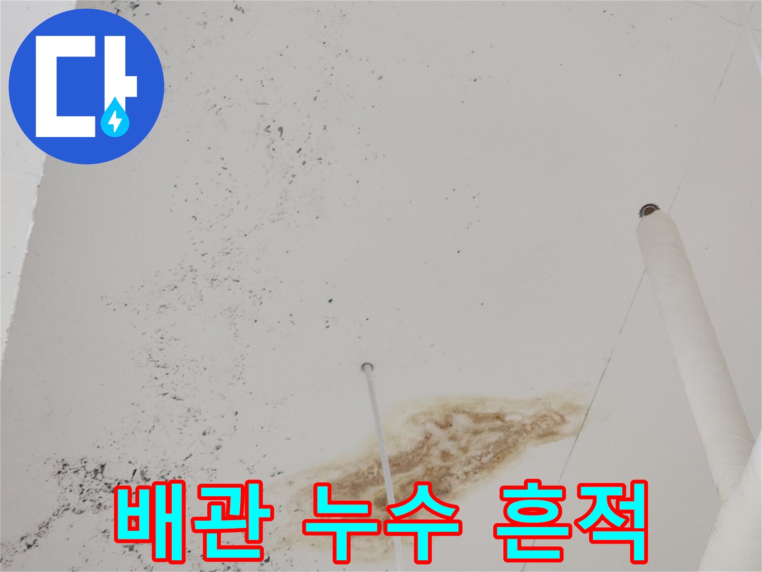 천장-배관-주변의-갈색-물샘-자국