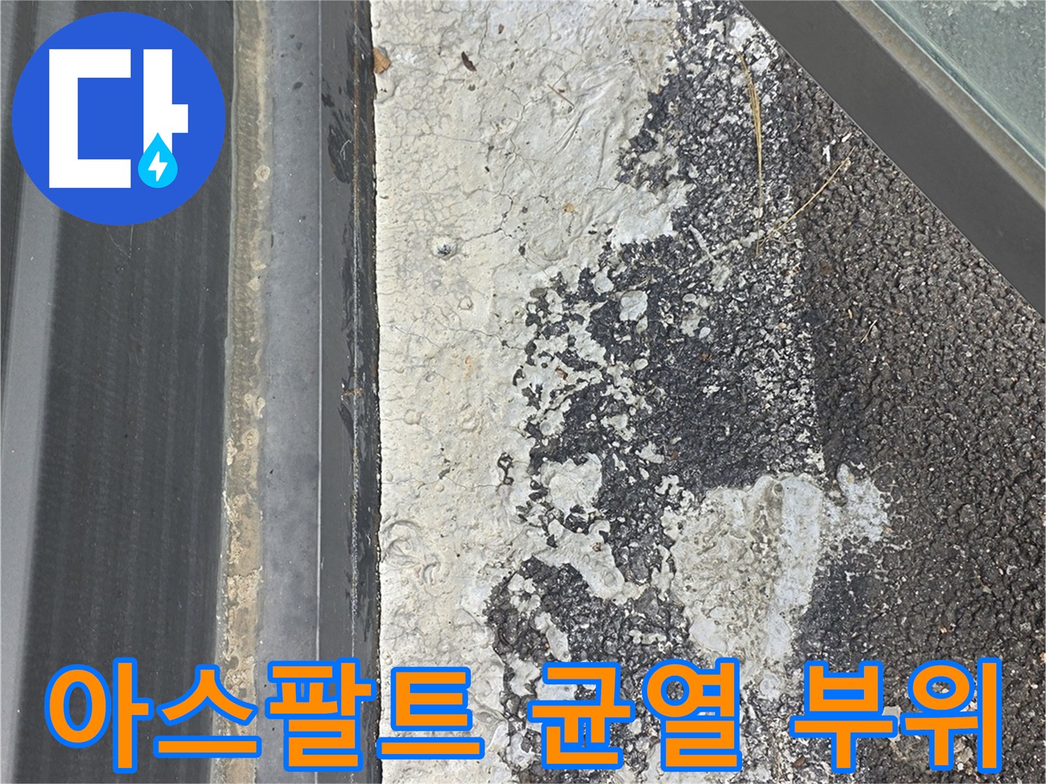 도로-경계면-콘크리트-균열-및-물침투-가능성-확인