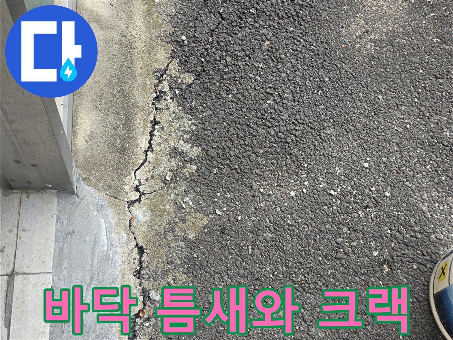 아스팔트-층의-갈라짐과-물길-형성-상태