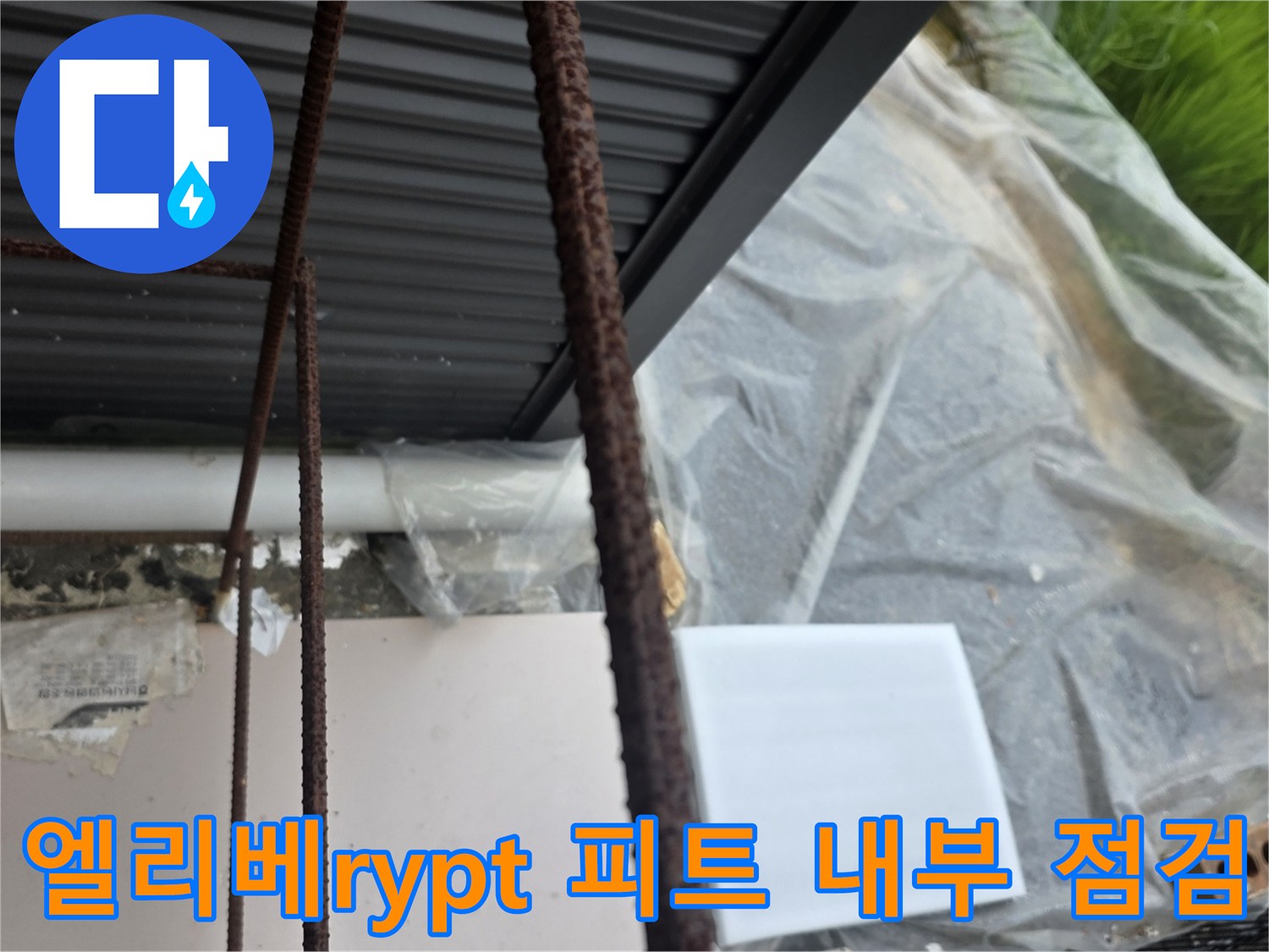 엘리베이터-피트-내부-물고임-현황-점검-사진