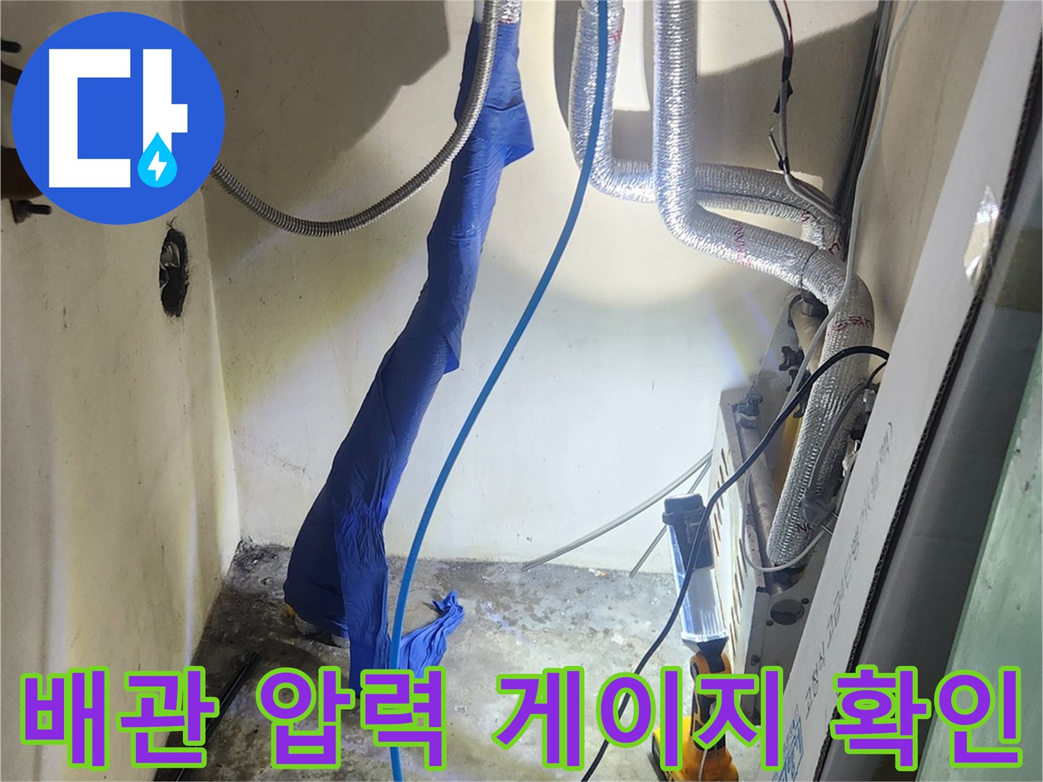 보일러 하단 배관-공압 검사를 위한 호스 연결 모습