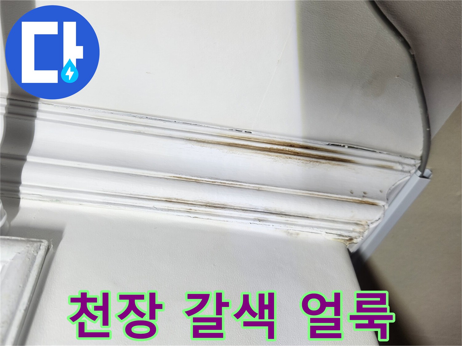 천장 마감재 부위-물샘으로 인해 발생한 갈색 변색 흔적