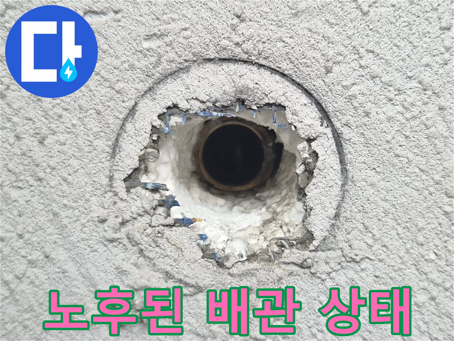 강북구 미아동 현장의 - 물에 젖은 배관 주변 벽체