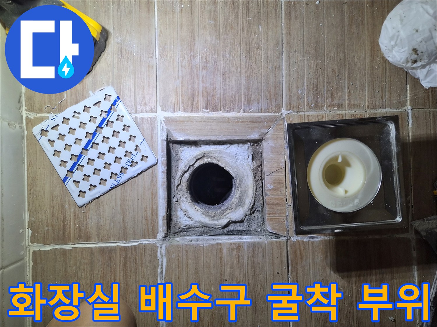 강북구 미아동 현장의-파손된 배수구 주변 타일 굴착 상태