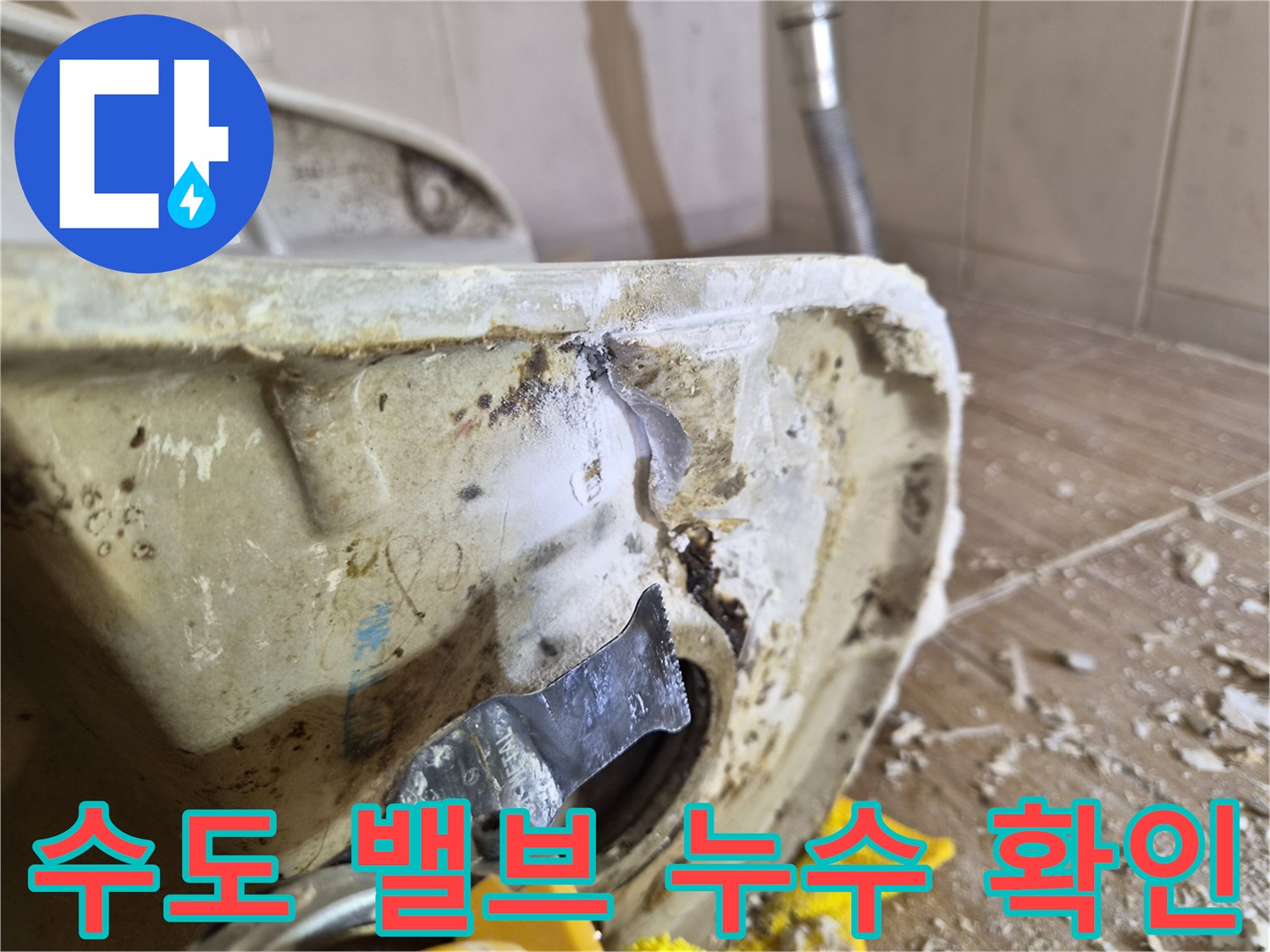 누수가 진행 중인 화장실 벽면 배관 연결부의 모습입니다.