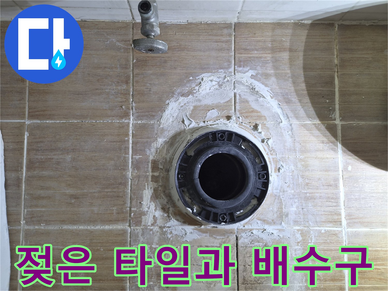 배수구-주변의-습기로-인한-백시멘트-탈락
