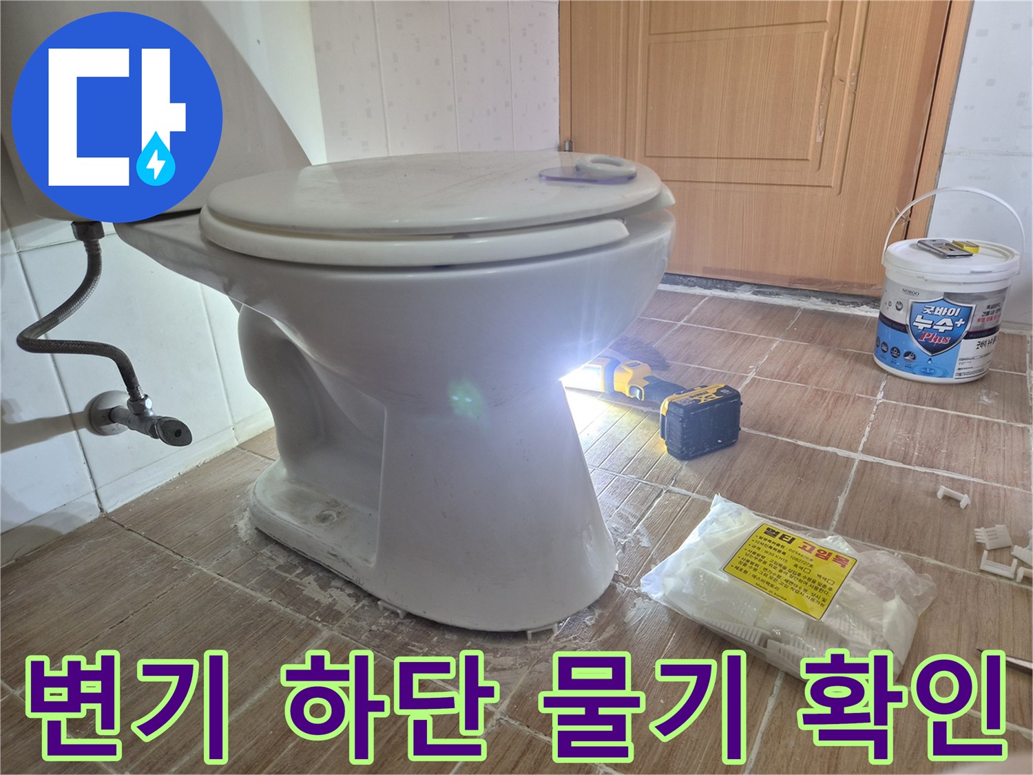변기 아래 타일 틈새에 습기가 고여 있는 모습
