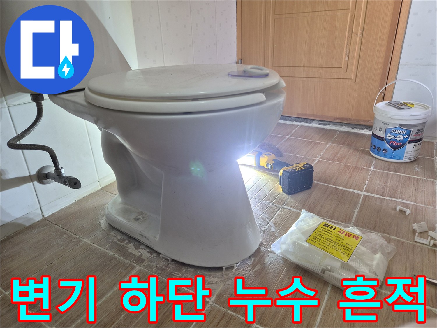 변기 주변-타일 틈새의 습윤한 상태