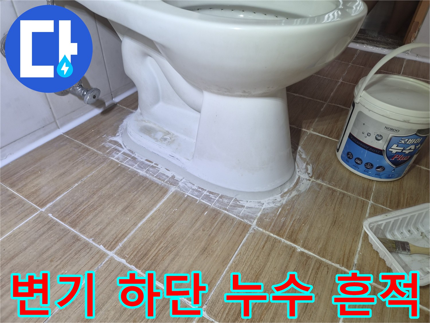 양변기-하단-주변-백시멘트-오염-및-탈락