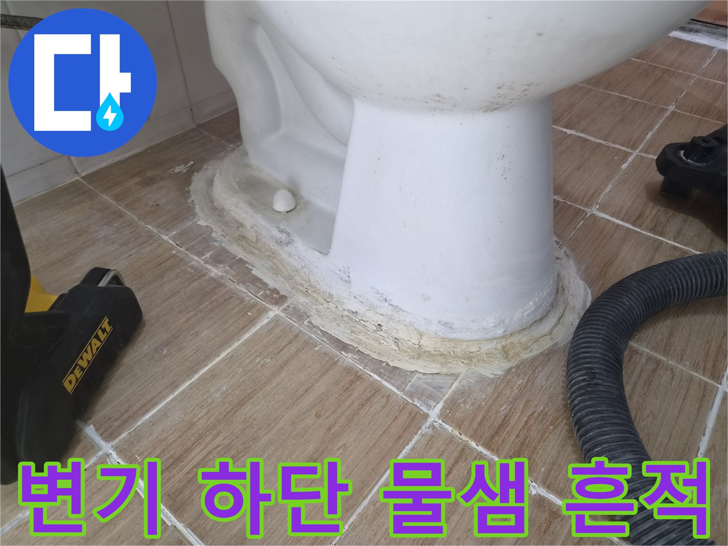 양변기-하단부-타일-주변의-습기와-오염된-상태