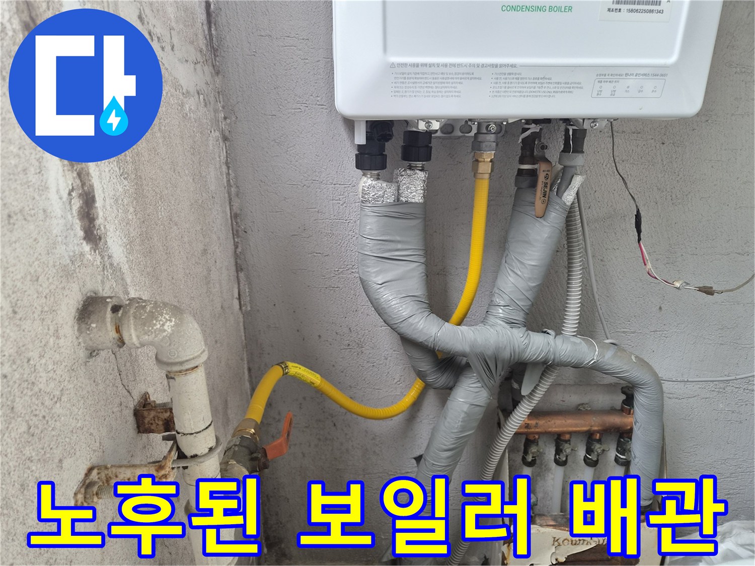 은색 테이프로 감긴 배관과 노란색 유연한 호스 연결 부위