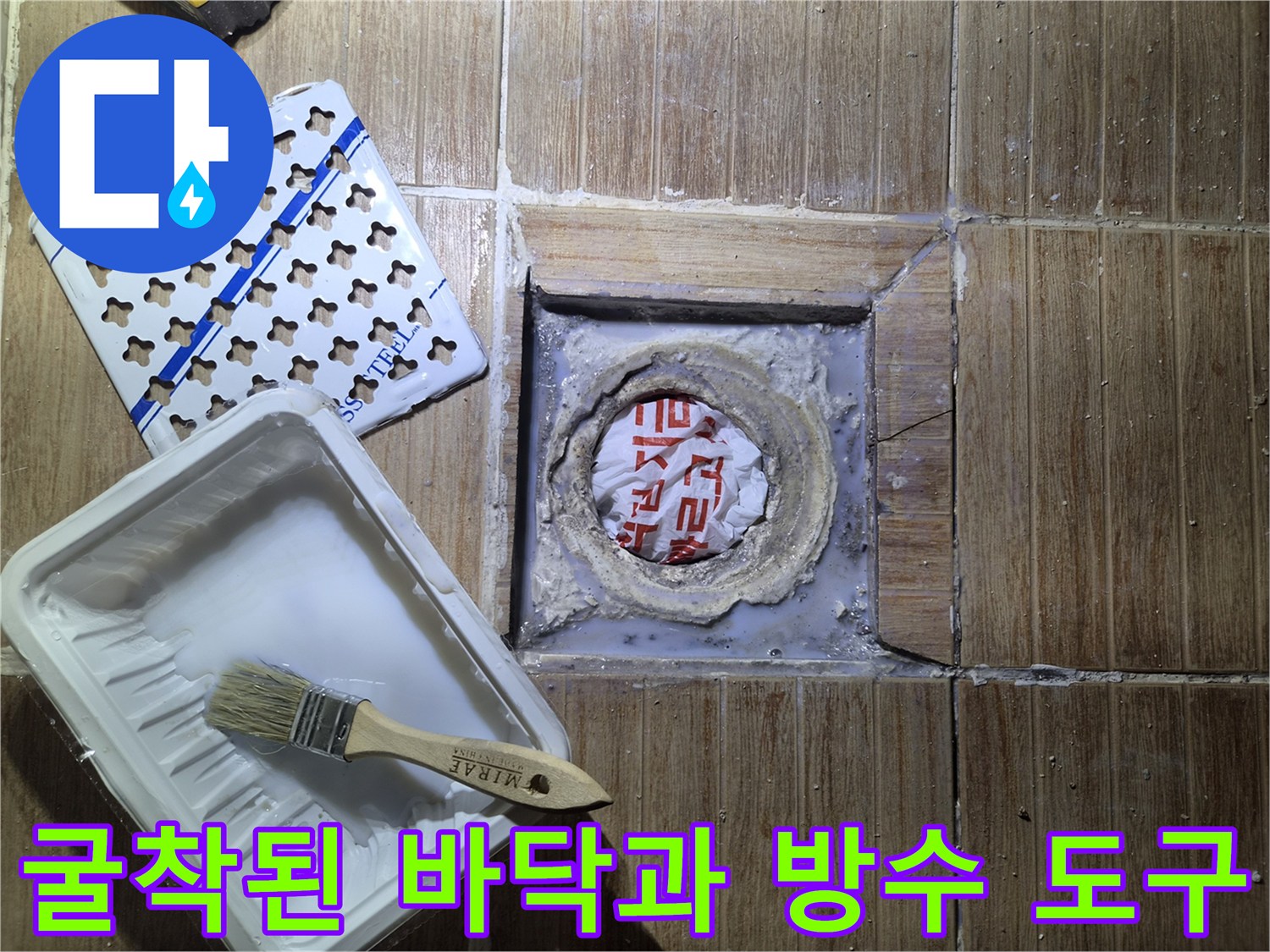타일을-제거하여-드러난-배관-주변의-방수-작업-준비물